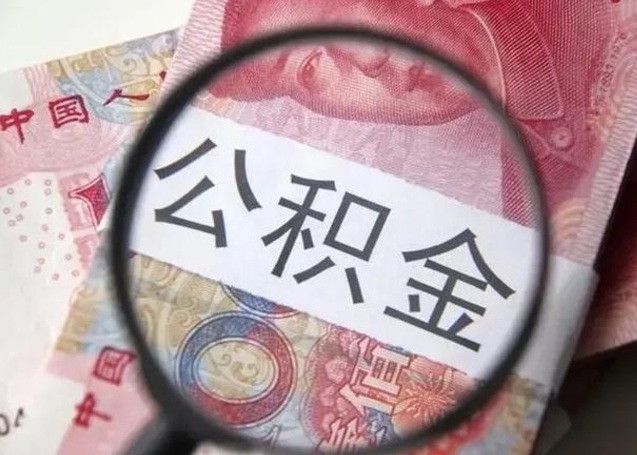 汶上公积金封存了怎么提（公积金封存了怎么提出）